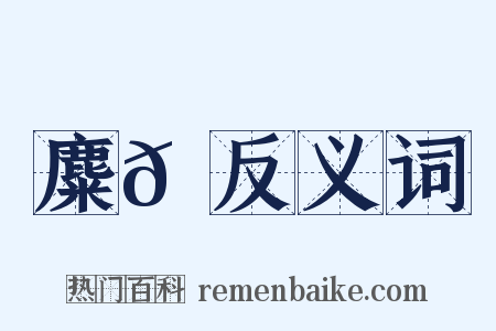 麋𪋔反义词是什么意思的图片